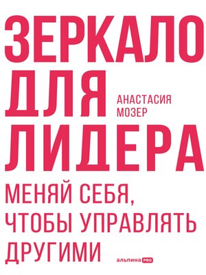 cover image of Зеркало для лидера. Меняй себя, чтобы управлять другими